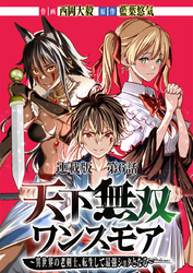 天下無双ワンスモア～異世界の老剣士、転生して最強ショタとなる～ 第６話 ヘルムヴィーゲ、参上す