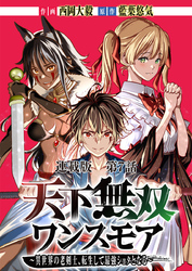 天下無双ワンスモア～異世界の老剣士、転生して最強ショタとなる～　連載版 第７話 古龍、飛来す