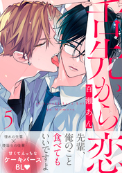 舌先から恋　分冊版 5