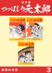 つっぱしり元太郎【合本版】(3)