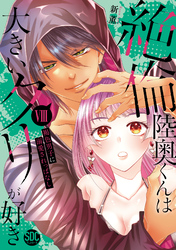 絶倫陸奥くんは大きいクリが好き【単行本版】VIII～褐色男子に溺愛されっぱなし～【電子書店特典付き】