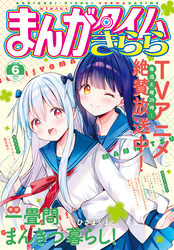 まんがタイムきらら　２０２６年６月号