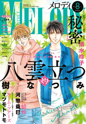 【電子版】メロディ 8月号（2026年）