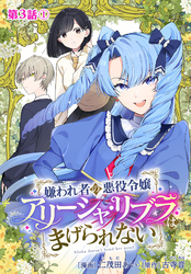 嫌われ者の悪役令嬢アリーシャ・リブラはまげられない 分冊版 第3話-1