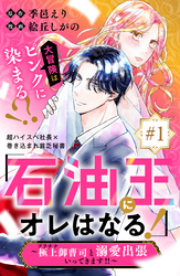 「石油王にオレはなる！」～極上御曹司と溺愛出張いってきます！！～　分冊版