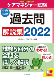 ケアマネジャー試験　過去問解説集２０２２