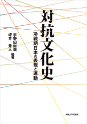 対抗文化史：冷戦期日本の表現と運動