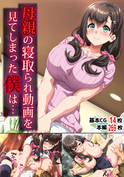 母親の寝取られ動画を見てしまった僕は…