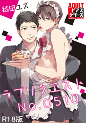 ラブリクエストNo.0510【R18版】