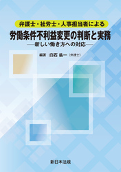 弁護士・社労士・人事担当者による　労働条件不利益変更の判断と実務－新しい働き方への対応－