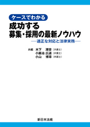 ケースでわかる　成功する募集・採用の最新ノウハウ－適正な対応と法律実務－