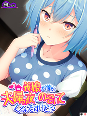 義娘が俺ら夫婦の夜をのぞいてくるんですけど！？　（単話）　最終話
