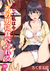 そして私は今日もあの男に食べられる(6)