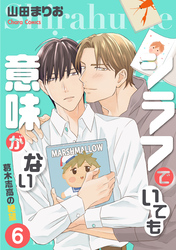 シラフでいても意味がない -葛木志高の絶望(6)【電子限定版】