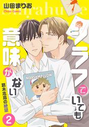 シラフでいても意味がない -葛木志高の絶望(2)【電子限定版】