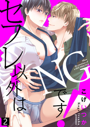 【特典付き合本】セフレ以外はNGです！(2)