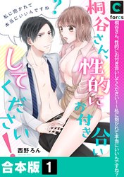 【合本版】桐谷さん、性的にお付き合いしてください！～私に抱かれて本当にいいんですね？