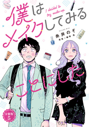 僕はメイクしてみることにした　分冊版（５）