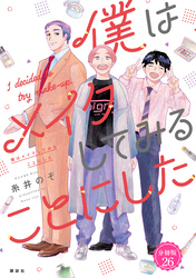 僕はメイクしてみることにした　分冊版（２６）