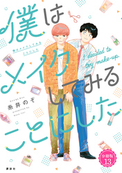 僕はメイクしてみることにした　分冊版（１３）