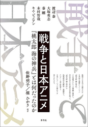 戦争と日本アニメ　『桃太郎 海の神兵』とは何だったのか