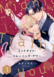 ミッドナイト・トレーニング・アワー3【単話売】