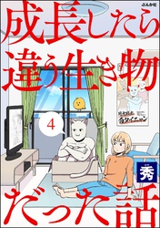 成長したら違う生き物だった話（分冊版）　【第4話】