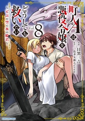 町人Ａは悪役令嬢をどうしても救いたい　～どぶと空と氷の姫君～８【電子書店共通特典イラスト付】