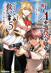 町人Ａは悪役令嬢をどうしても救いたい　～どぶと空と氷の姫君～５【電子書店共通特典イラスト付】