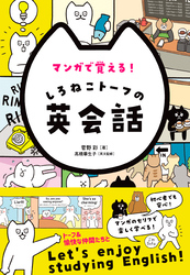 マンガで覚える！しろねこトーフの英会話