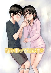 悩み事って何の事？【フルカラー】