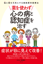 薬を使わず心の病と認知症を治す