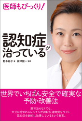 医師もびっくり！認知症が治っている