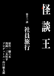 怪談王 第十三談「社員旅行」