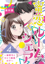 蜜恋ルームシェア～御曹司とひとつ屋根の下～【分冊版】4話