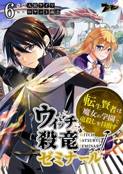 ウィッチ殺竜ゼミナール～転生賢者は魔女の学園で竜殺しを目指す～ 6