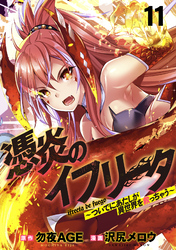 憑炎のイフリータ ～ついでにあたしが異世界を救っちゃう～ WEBコミックガンマぷらす連載版 第11話