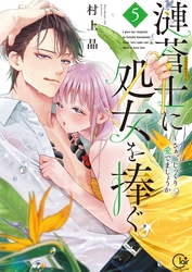 漣蒼士に処女を捧ぐ～さあ、じっくり愛でましょうか【単行本版】５【特典ペーパー付き】