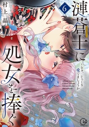 漣蒼士に処女を捧ぐ～さあ、じっくり愛でましょうか【単行本版】６【特典ペーパー付き】