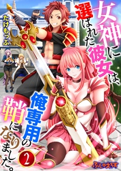 女神に選ばれた彼女は、俺専用の鞘になりました。02