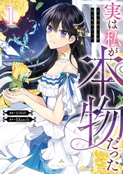 新刊『実は私が本物だった』無料など