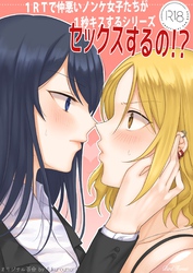 1RTで仲悪いノンケ女子たちが1秒キスする