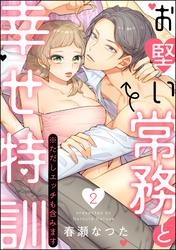 お堅い常務と幸せ特訓（※ただしエッチも含みます）（分冊版）　【第2話】