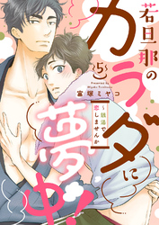 若旦那のカラダに夢中！～銭湯で恋しませんか５