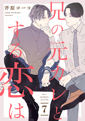 兄の元カレとする恋は７
