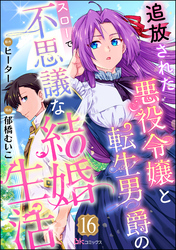 追放された悪役令嬢と転生男爵のスローで不思議な結婚生活 コミック版（分冊版）　【第16話】