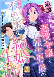 追放された悪役令嬢と転生男爵のスローで不思議な結婚生活 コミック版（分冊版）　【第20話】