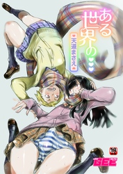 ある世界の・・・