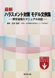 最新　ハラスメント対策　モデル文例集－厚労省導入マニュアル対応－