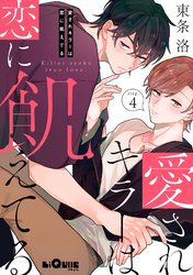 愛されキラーは恋に飢えてる　step.4